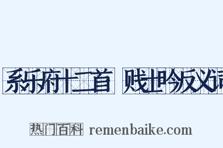 系乐府十二首·贱士吟反义词是什么意思的图片